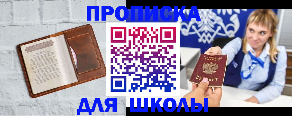временная регистрация для школы в Новом Уренгое